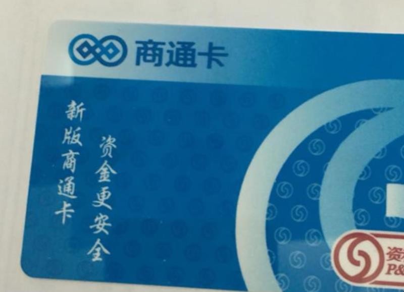 资和信商通卡怎么使用
