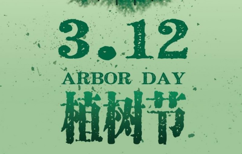 植树节是为了纪念谁