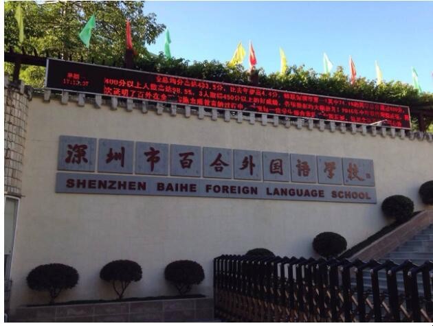 深圳市百合外国语学校怎么样