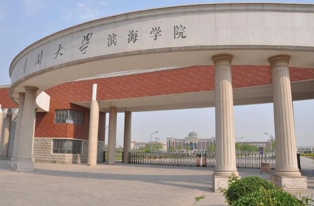 南开大学滨海学院是几本