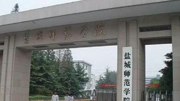 盐城师范学院怎么样
