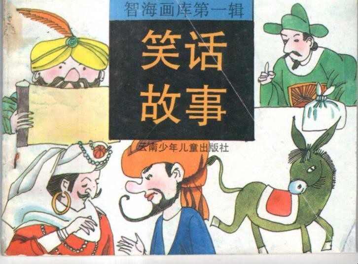 笑话故事有哪些