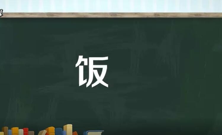 饭的组词有哪些