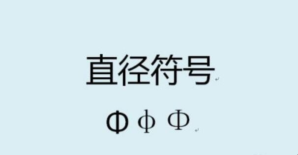 直径符号怎么打出来