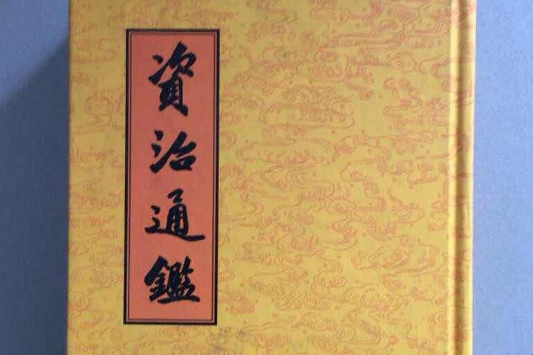 资治通鉴成书于哪个朝代