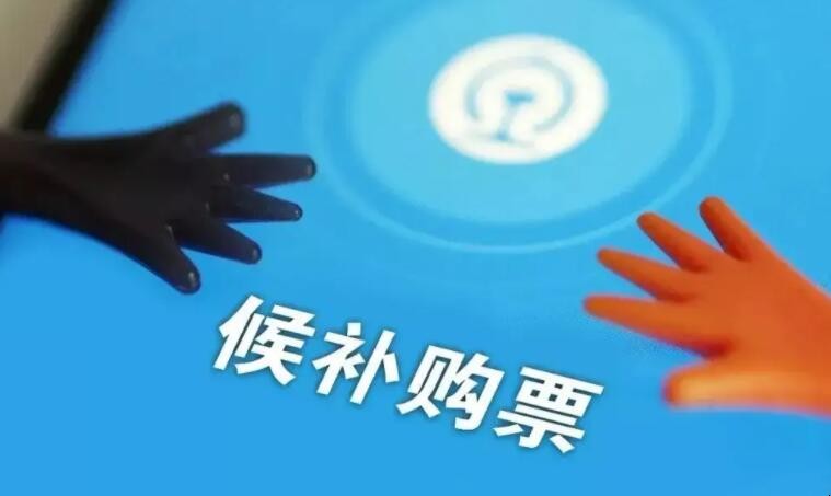 高铁候补票是什么意思