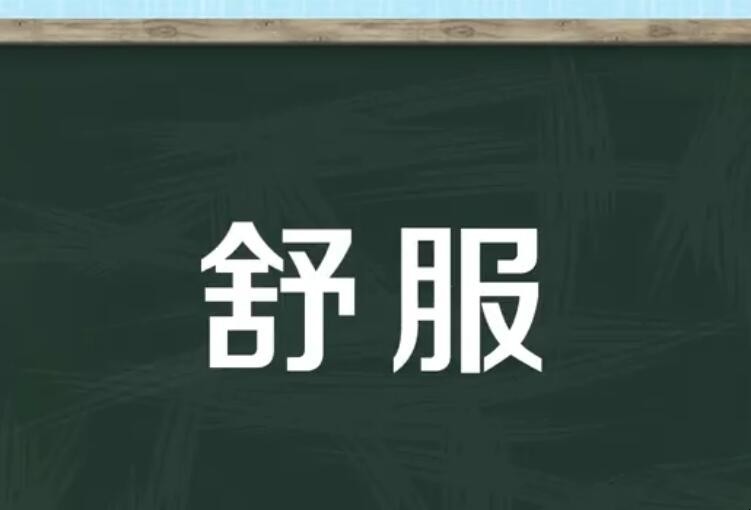 舒服的反义词是什么