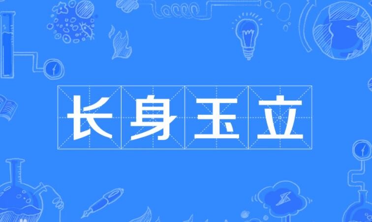 长身玉立是什么意思