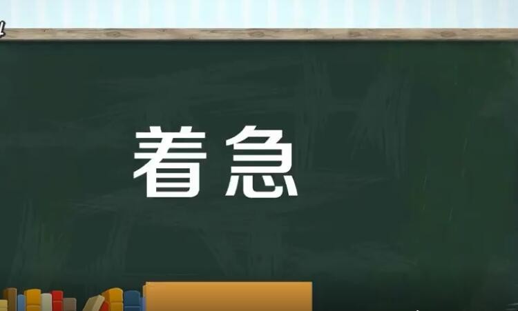 着急的反义词是什么