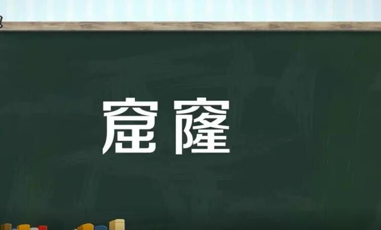 窟窿是什么意思