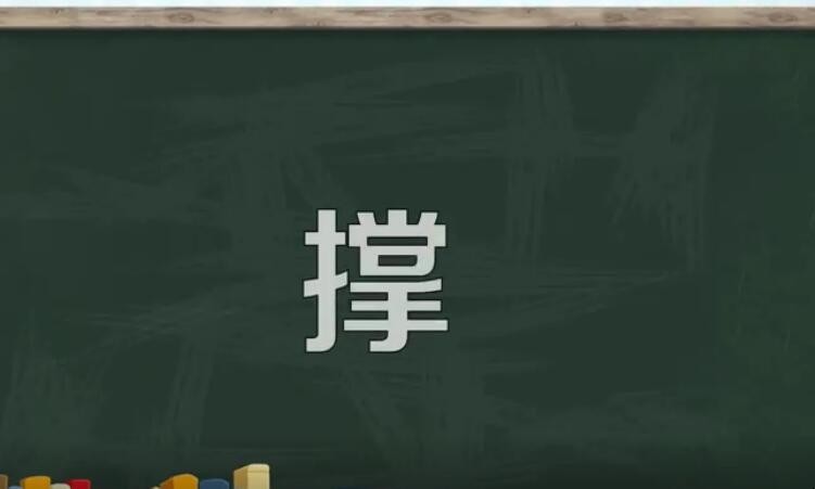 撑的组词有哪些