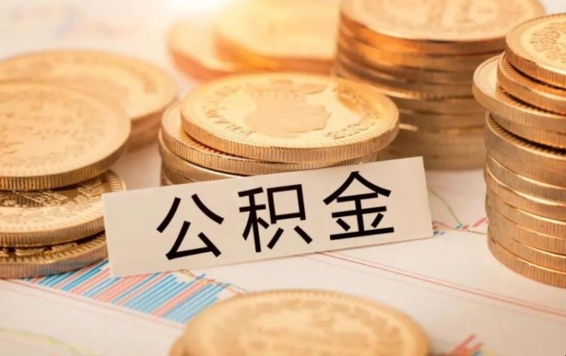 内蒙古公积金怎么查询