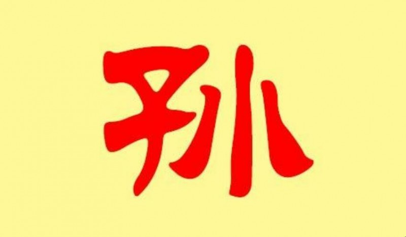 孙姓的起源及祖先是谁