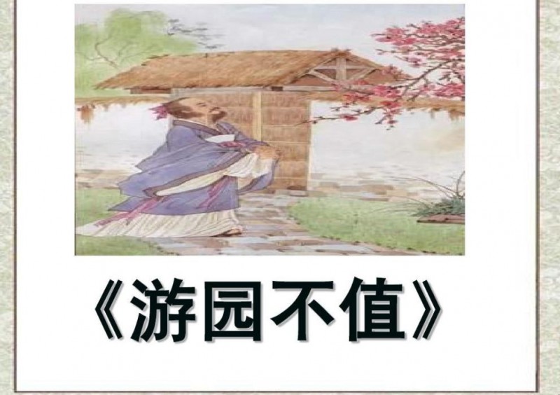 《游园不值》创作背景是什么