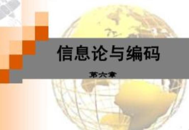 信息论与编码的用途是什么
