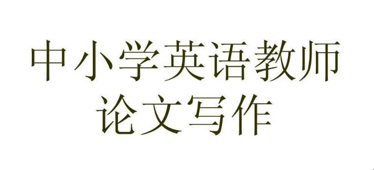 教学论文的种类有哪些