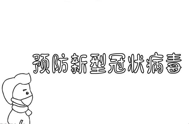 预防新冠病毒手抄报怎么画