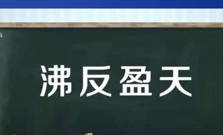 沸反盈天是什么意思