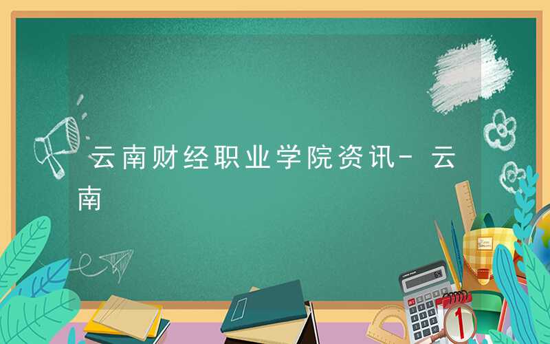 2021年云南财经职业学院就业有保障吗?