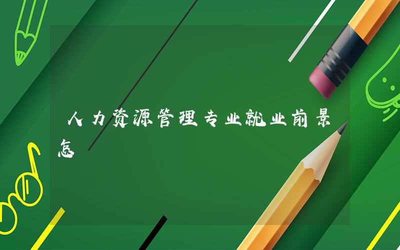 人力资源管理高中必选科目-新高考人力资源必选科目要求