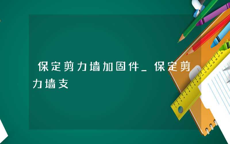 保定剪力墙加固件厂家