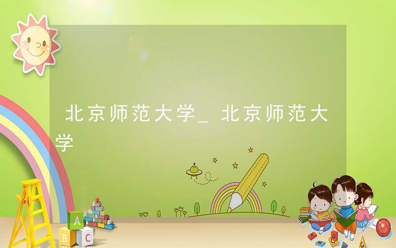 北京师范大学国家职业教育研究院博士后招聘启事