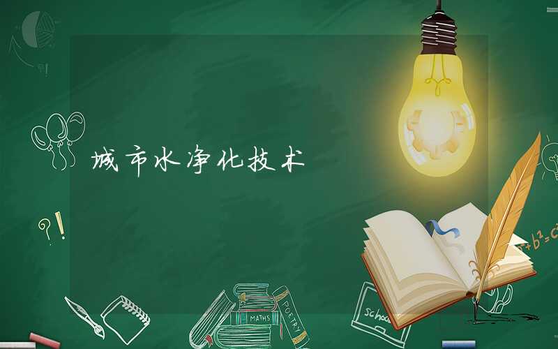 城市水净化技术专业就业前景分析