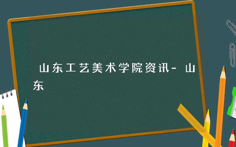 山东工艺美术学院2021年硕士研究生招生简章