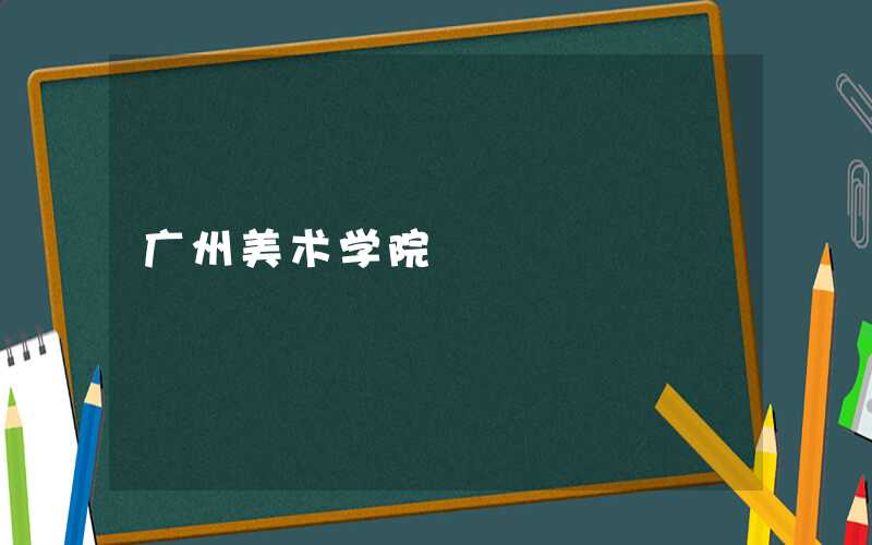 广州美术学院在哪个区