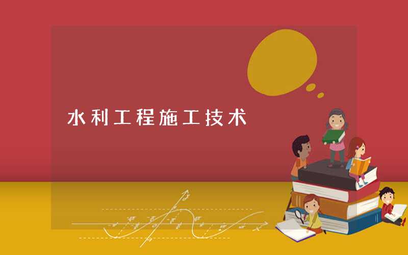 水利工程施工技术专业就业前景分析