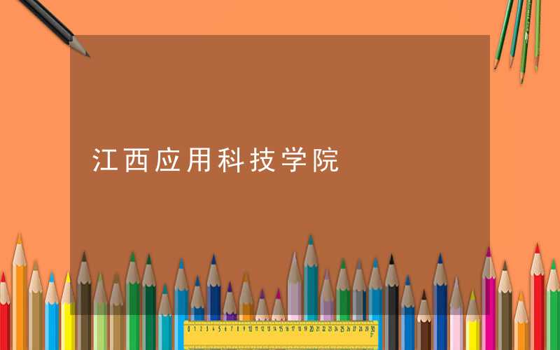 南昌网络应用学校