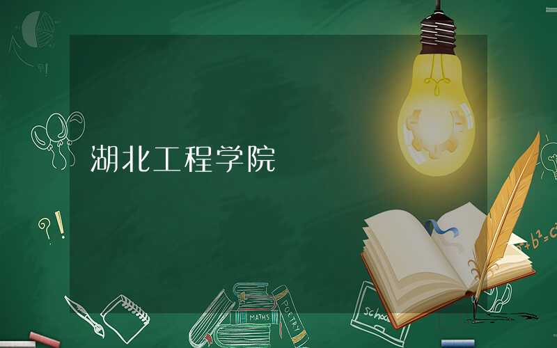 孝感学院在武汉哪个区