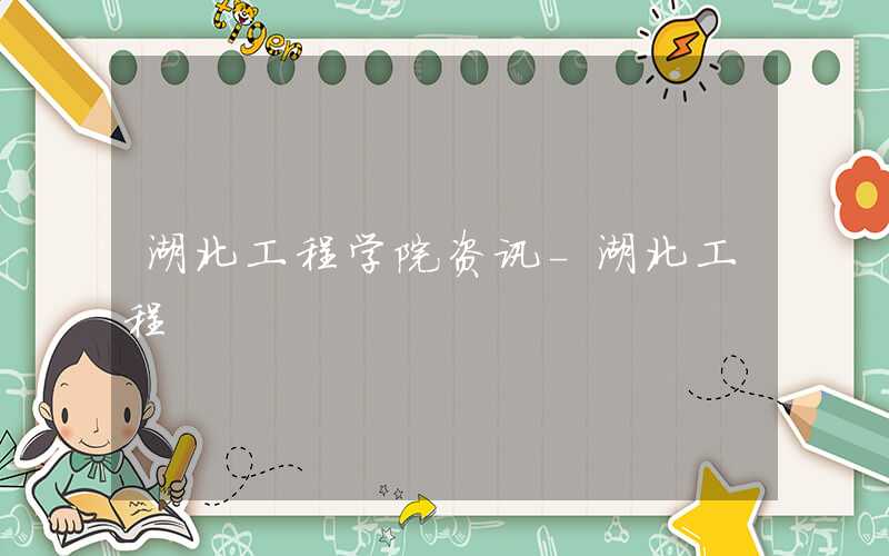 湖北工程学院教务管理系统入口http://dept2.hbeu.cn/jiaowu/