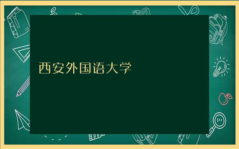 西安外国语大学校庆词