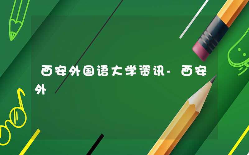 西安外国语大学2021年硕士研究生招生简章