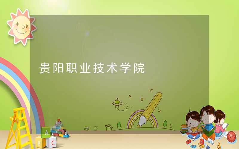 贵阳职业技术学院宿舍条件