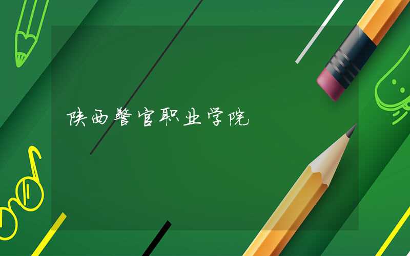 陕西警官职业学院是本科还是专科