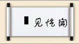 僾见忾闻图片
