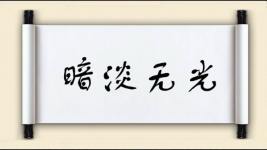 暗淡无光图片
