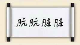 肮肮脏脏图片