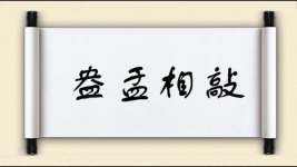 盎盂相敲图片