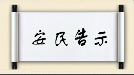 安民告示图片