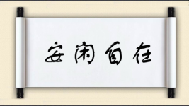 安闲自在图片