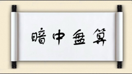 暗中盘算图片