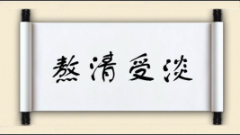 熬清受淡图片