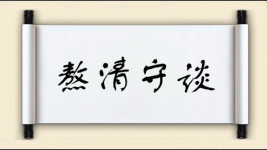 熬清守谈图片