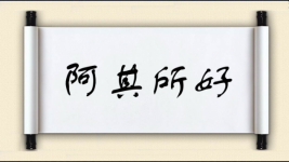 阿其所好图片