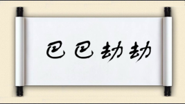 巴巴劫劫图片