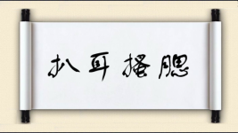 扒耳搔腮图片
