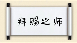 拜赐之师图片